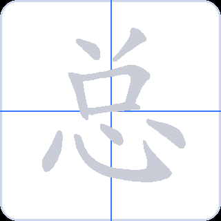总 획순