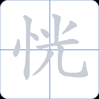 恍 획순