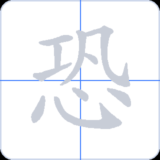 恐 획순