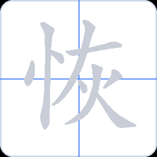 恢 획순