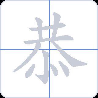 恭 획순