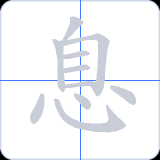 息 획순
