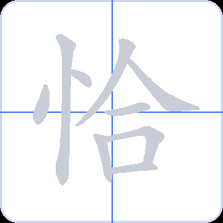 恰 획순