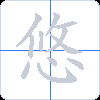 悠 획순