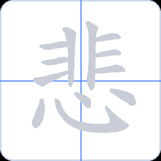 悲 획순