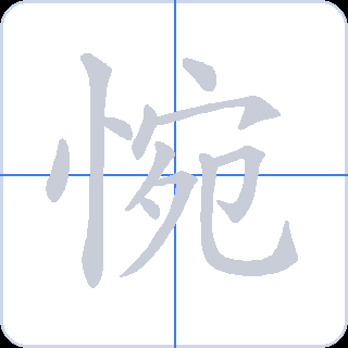 惋 획순