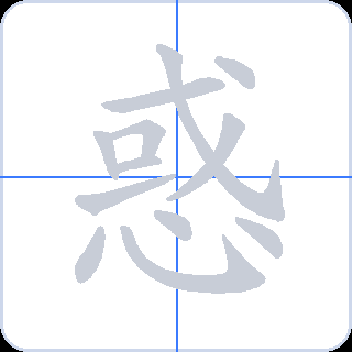 惑 획순