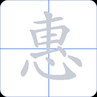 惠 획순
