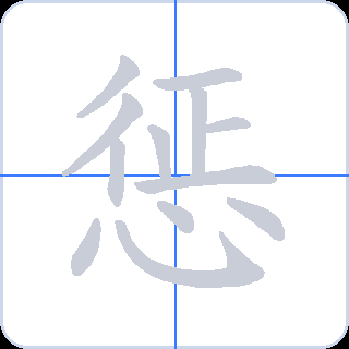 惩 획순