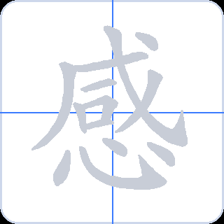 感 획순