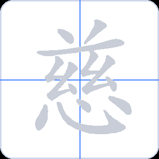 慈 획순