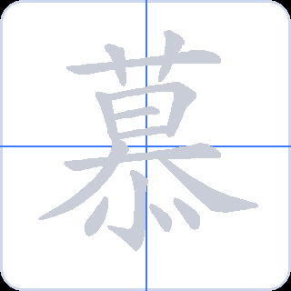 慕 획순