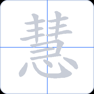 慧 획순