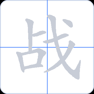 战 획순
