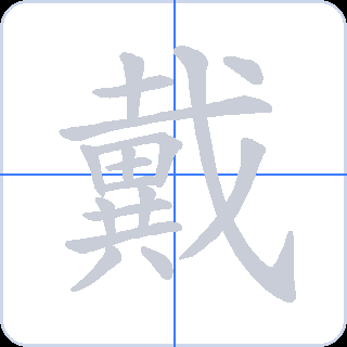 戴 획순