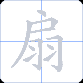 扇 획순