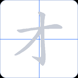 才 획순