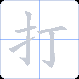 打 획순