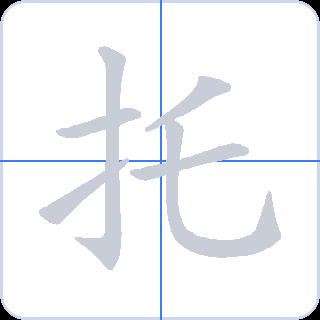 托 획순