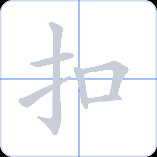 扣 획순