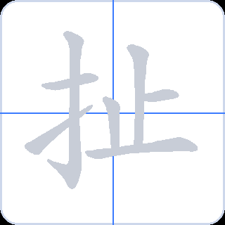 扯 획순