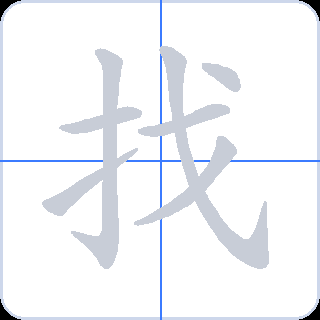找 획순