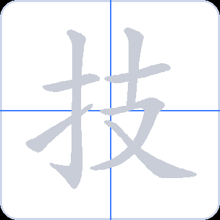技 획순