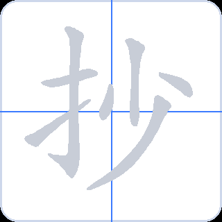 抄 획순