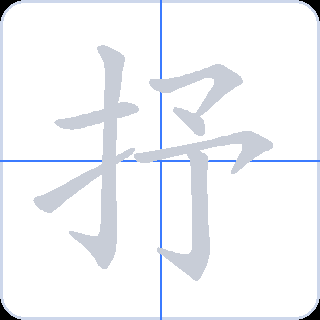 抒 획순