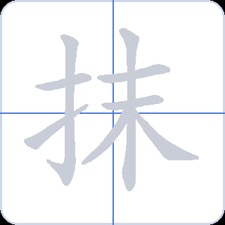 抹 획순