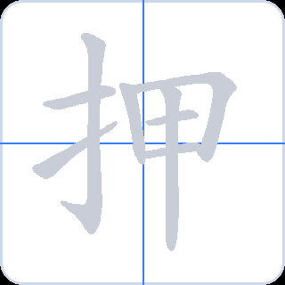 押 획순