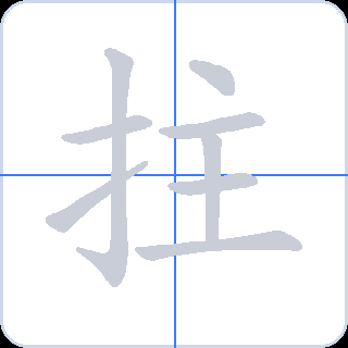 拄 획순