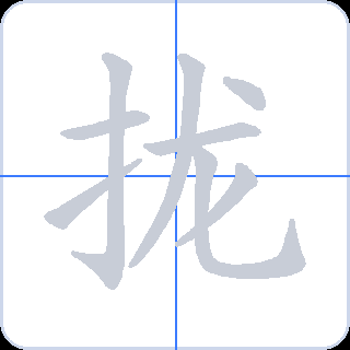 拢 획순