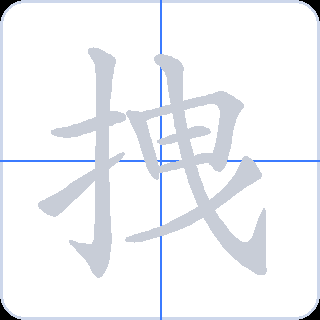 拽 획순