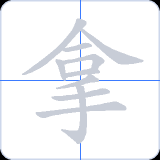 拿 획순