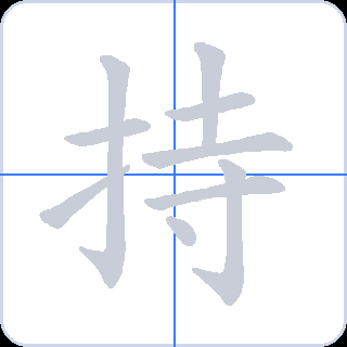 持 획순
