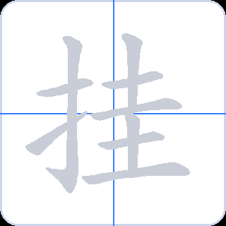 挂 획순