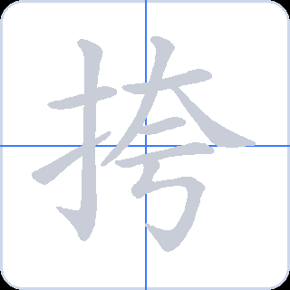 挎 획순