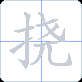 挠 획순