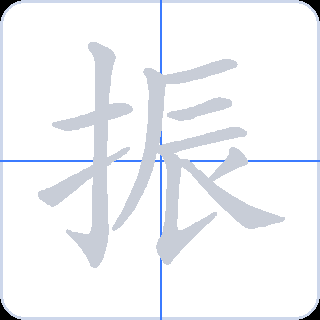 振 획순