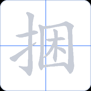 捆 획순
