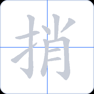 捎 획순