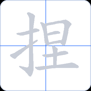 捏 획순