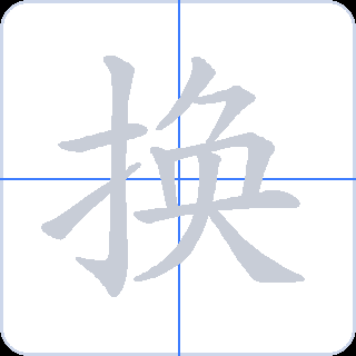 换 획순