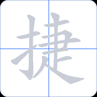 捷 획순