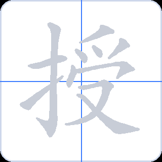 授 획순