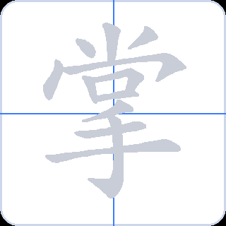掌 획순
