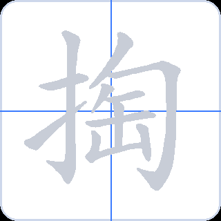 掏 획순
