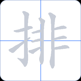 排 획순
