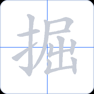 掘 획순